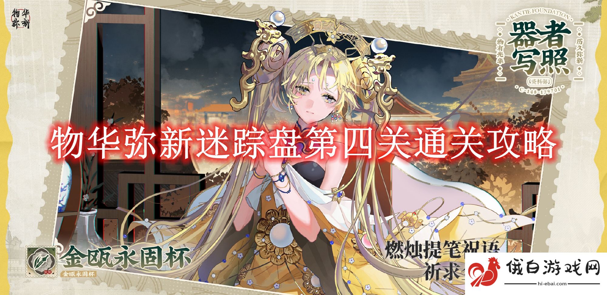 《物华弥新》迷踪盘第四关通关攻略