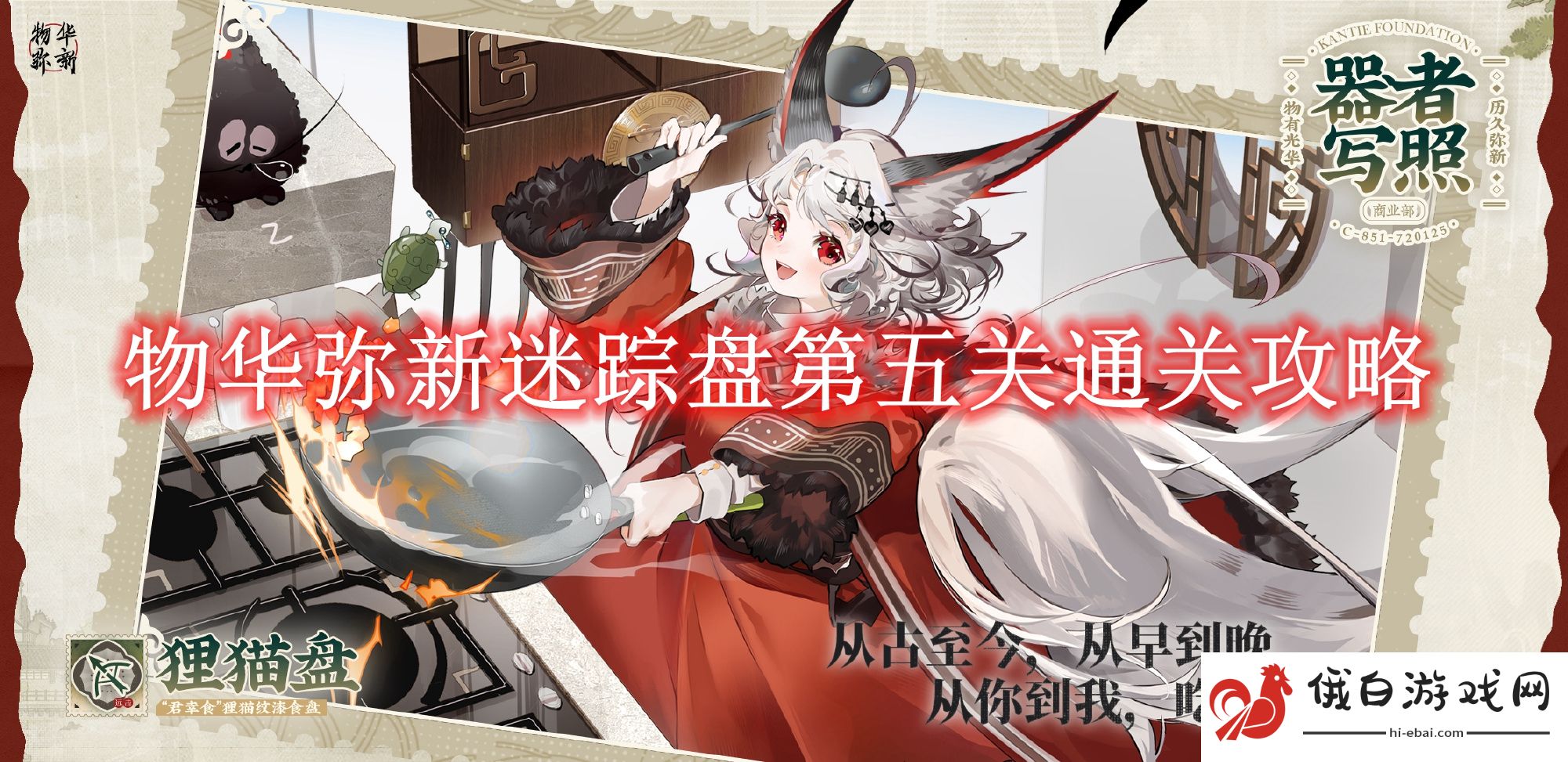 《物华弥新》迷踪盘第五关通关攻略