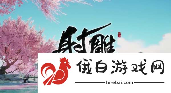 《射雕》手游如何轻松达成玉河飞花成就