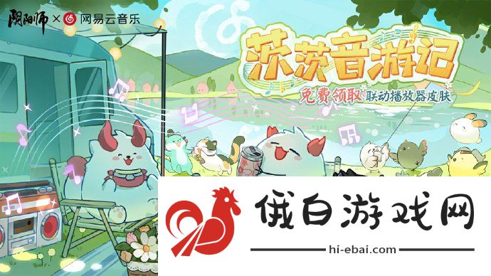 《阴阳师》网易云音乐联动茨茨音游记活动开启时间介绍