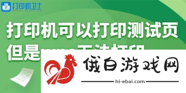 打印机可以打印测试页但是wps无法打印怎么回事