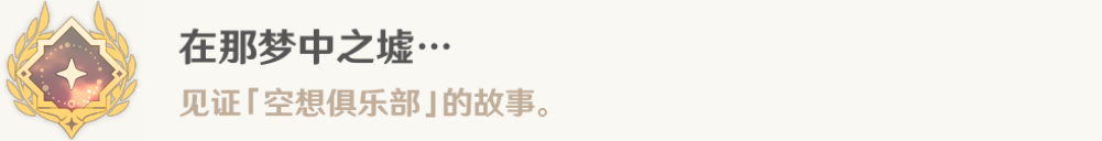 《原神》在那梦中之墟成就完成攻略