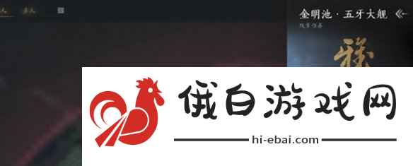 《燕云十六声》金明池任务攻略