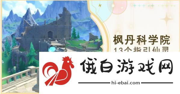 原神4.1指引仙灵位置大全 4.1枫丹科学院13个指引仙灵在哪图片1