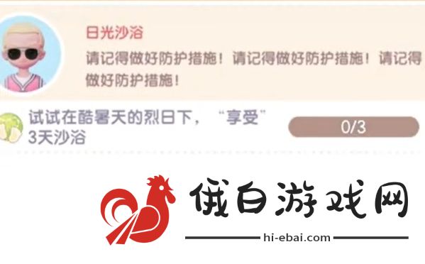 《心动小镇》沙浴任务攻略