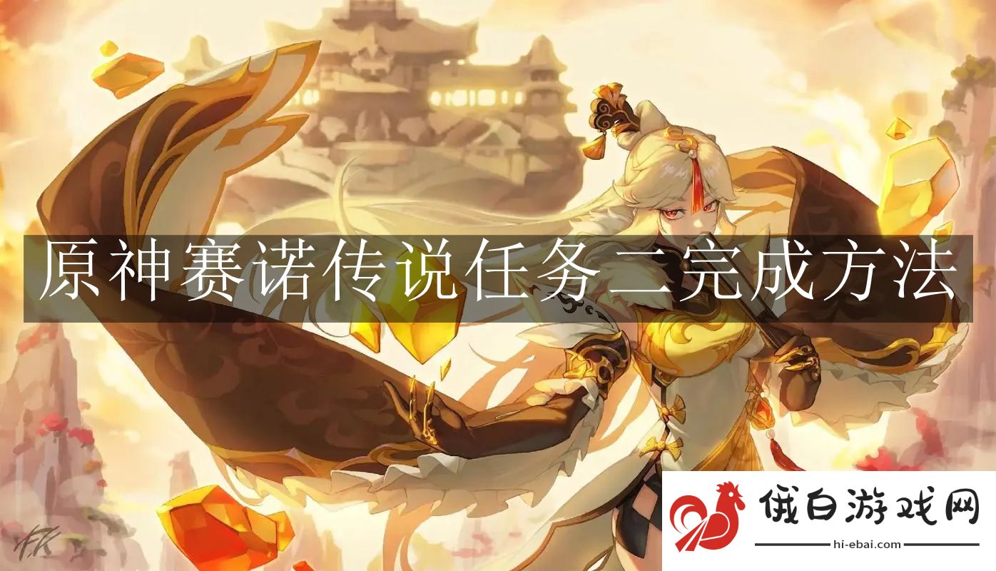 《原神》赛诺传说任务二完成方法