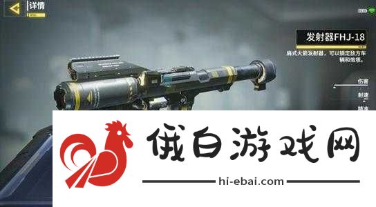 使命召唤游戏中FHJ18发射器