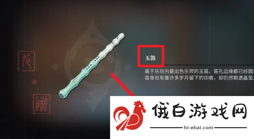 《归龙潮》玉笛获取方法