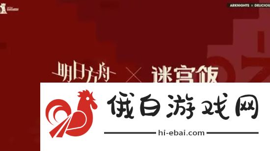 《明日方舟》新联动SS迷宫饭联动活动介绍
