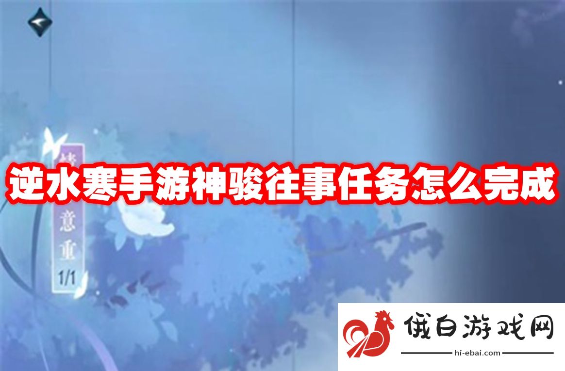 《逆水寒手游》神骏往事任务怎么完成