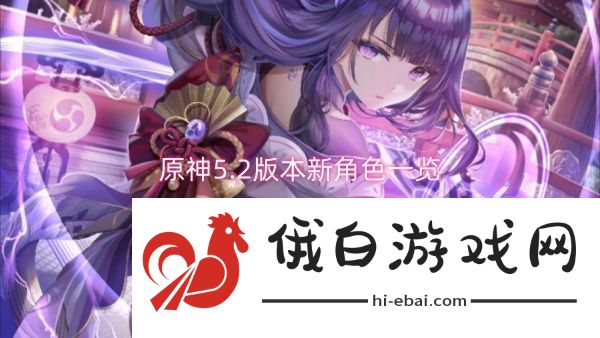 原神5.2版本新角色一览原神5.2版本新角色介绍