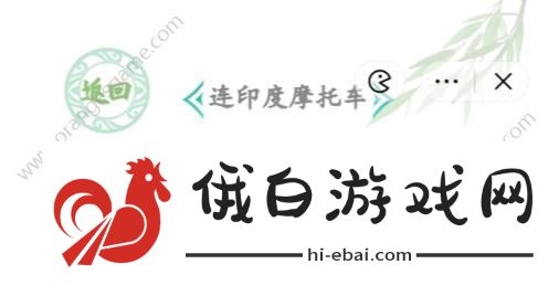汉字找茬王连印度摩托车答案连印度摩托车怎么连线