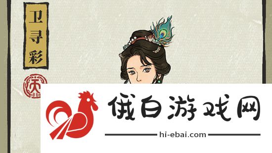 《江南百景图》新居民卫寻彩人物介绍