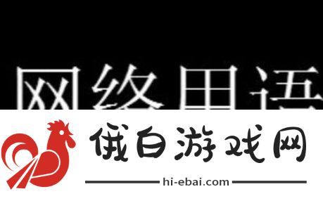 中正热舞梗含义介绍