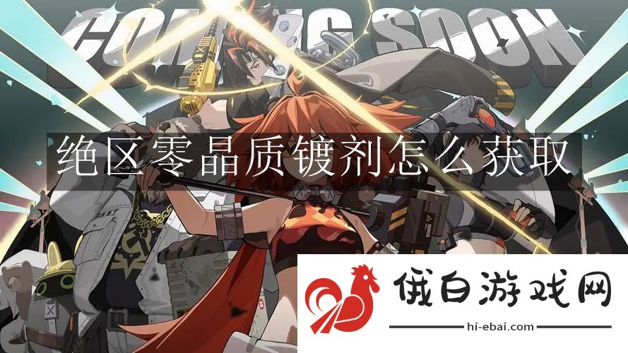 《绝区零》晶质镀剂怎么获取