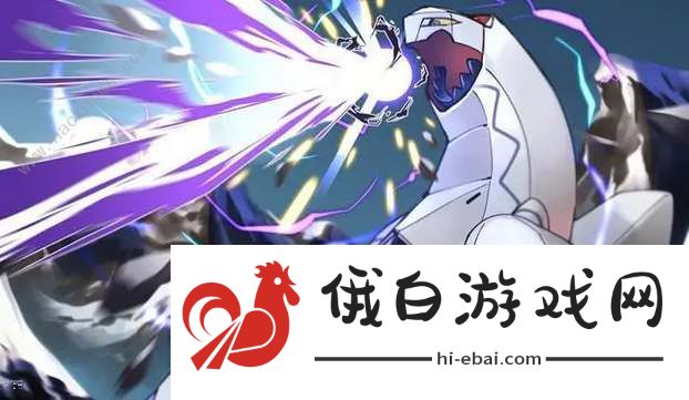 宝可梦朱紫碧之假面新增哪些神兽 碧之假面新神兽一览图片2