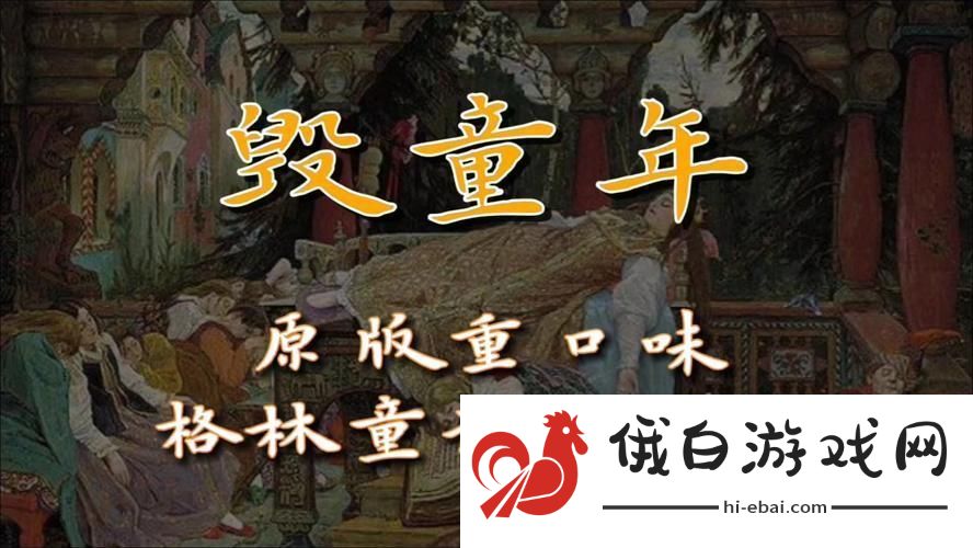 格林童话“翻车现场”