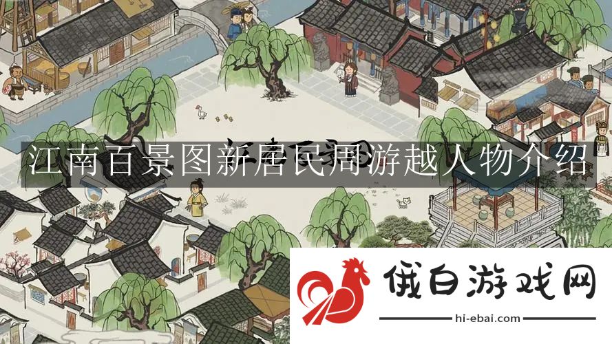 《江南百景图》新居民周游越人物介绍