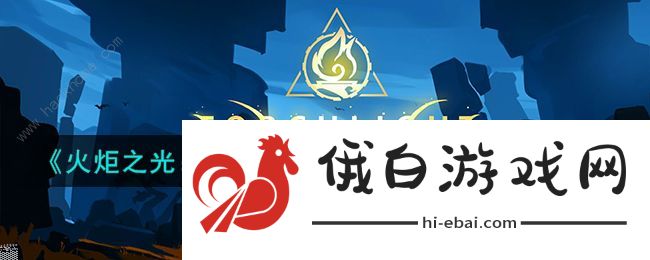 火炬之光无限s4赛季英雄选什么好 s4赛季最强英雄推荐图片1