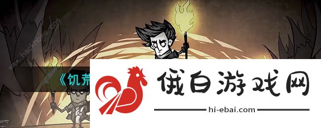 饥荒新家园结识温蒂任务怎么做 结识温蒂任务完成攻略图片1