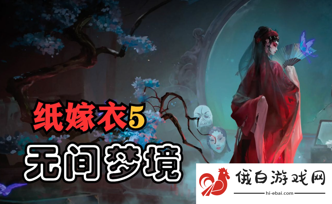 纸嫁衣5无间梦境十二生肖门怎么过