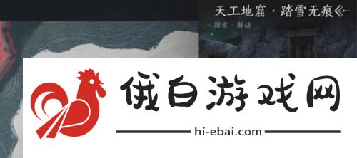 燕云十六声天工地窟位置在哪