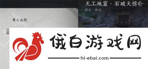 燕云十六声天工地窟位置在哪