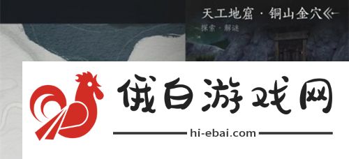 燕云十六声天工地窟位置在哪