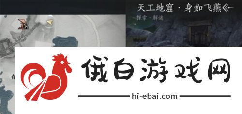 燕云十六声天工地窟位置在哪
