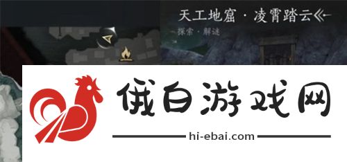 燕云十六声天工地窟位置在哪