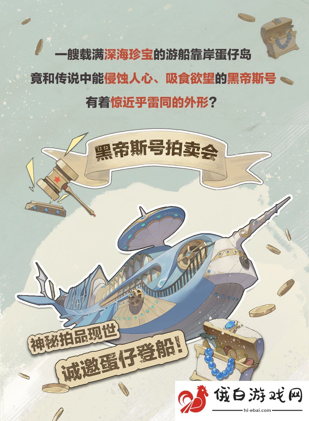 《蛋仔派对》宝船拍卖夜盲盒背景故事介绍