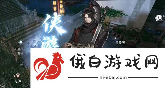 逆水寒手游侠游君子之交任务怎么做 侠游君子之交任务完成攻略图片3