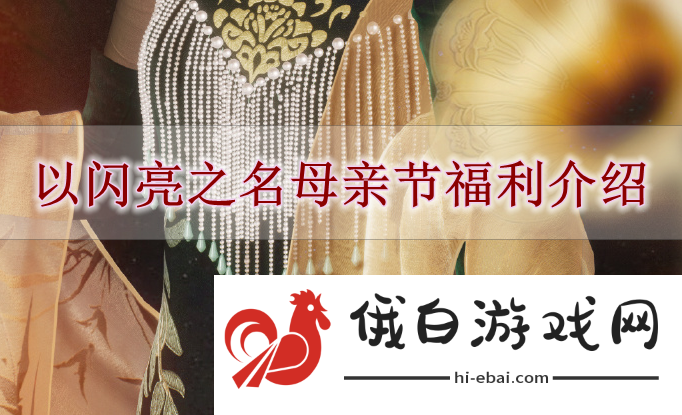 《以闪亮之名》母亲节福利介绍