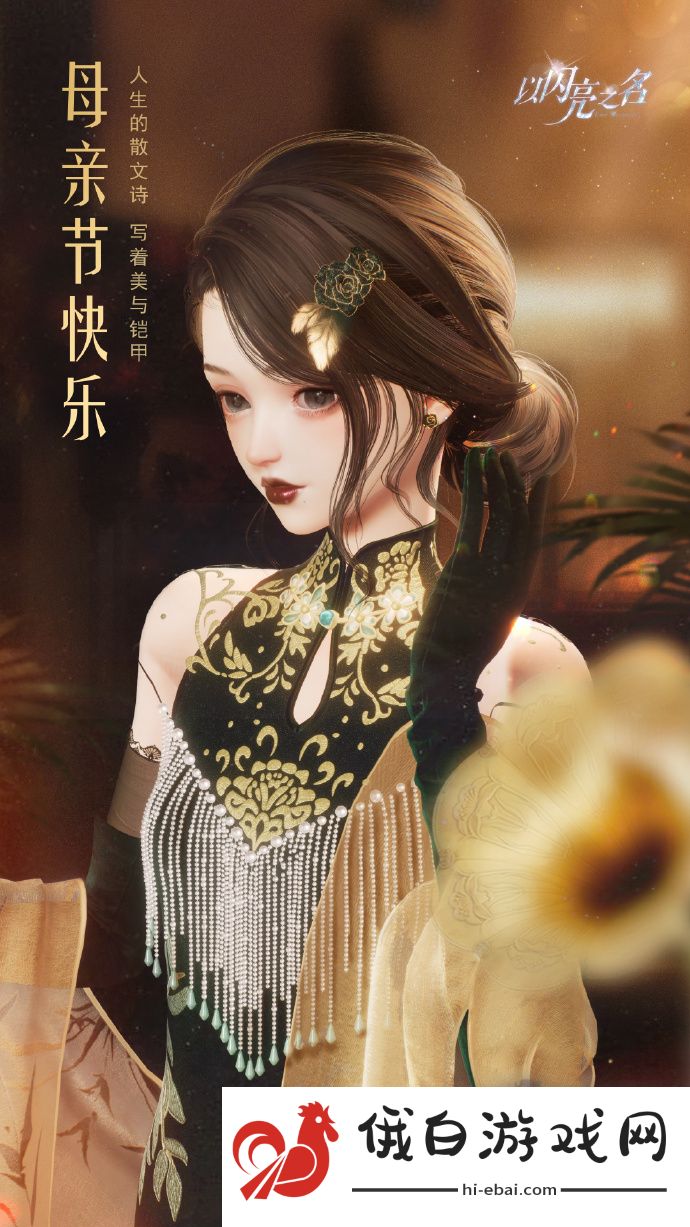 《以闪亮之名》母亲节福利介绍