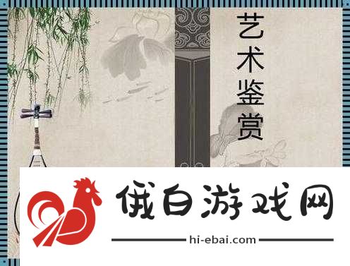 张雨欣人文艺术欣赏