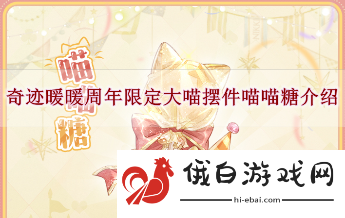 《奇迹暖暖》周年限定大喵摆件喵喵糖介绍