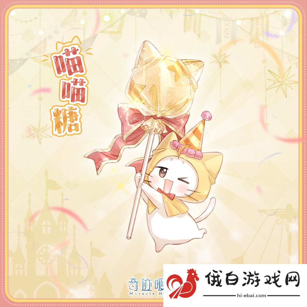 《奇迹暖暖》周年限定大喵摆件喵喵糖介绍