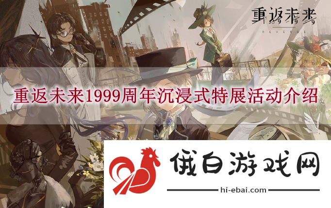 《重返未来1999》周年沉浸式特展活动介绍