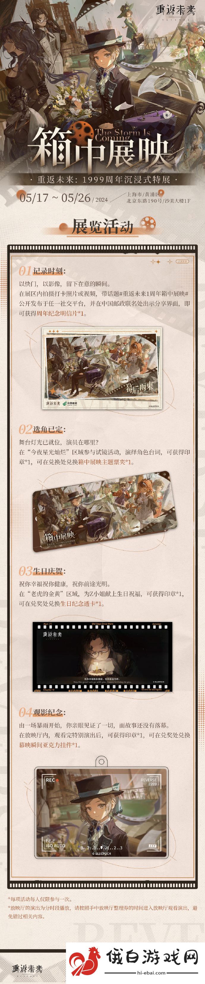 《重返未来1999》周年沉浸式特展活动介绍