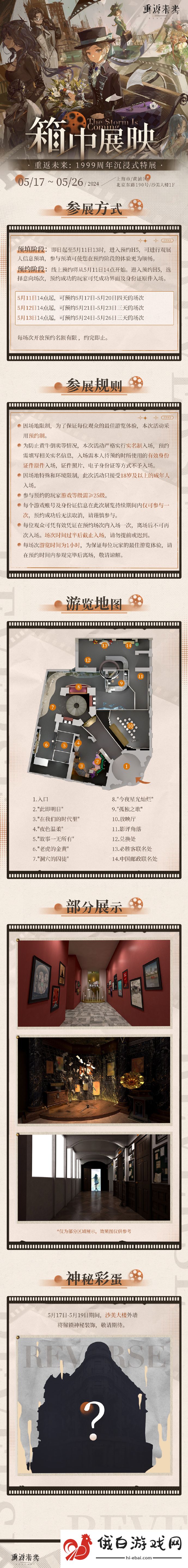 《重返未来1999》周年沉浸式特展活动介绍
