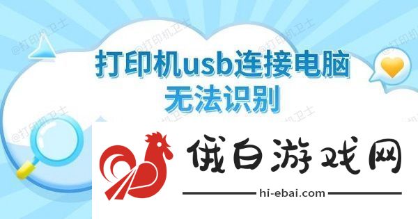 打印机usb连接电脑无法识别原因及解决方法推荐