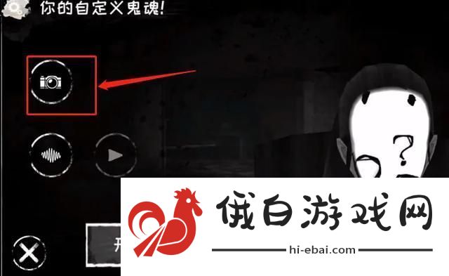 恐怖之眼怎么自定义鬼脸