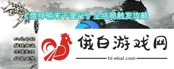 饿殍明朝末年万里行全结局触发攻略
