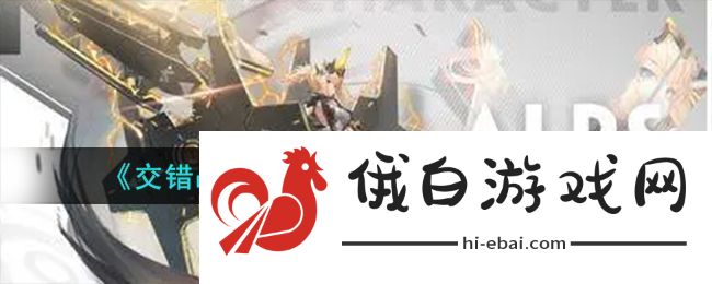 交错战线阿尔卑斯角色介绍