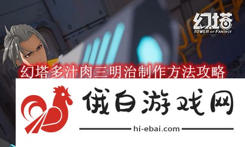 《幻塔》多汁肉三明治制作方法攻略