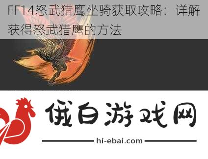 FF14怒武猎鹰坐骑获取攻略