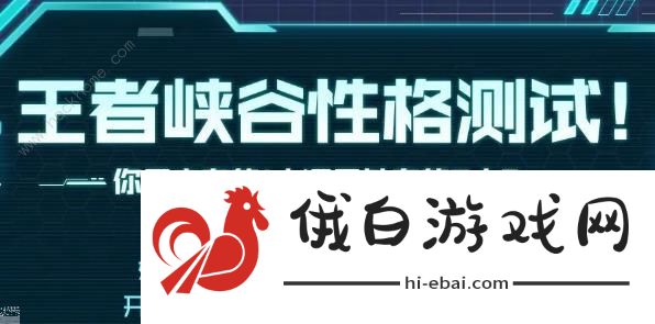 王者荣耀性格测试在哪里测 性格测试地址及英雄匹配解析图片2