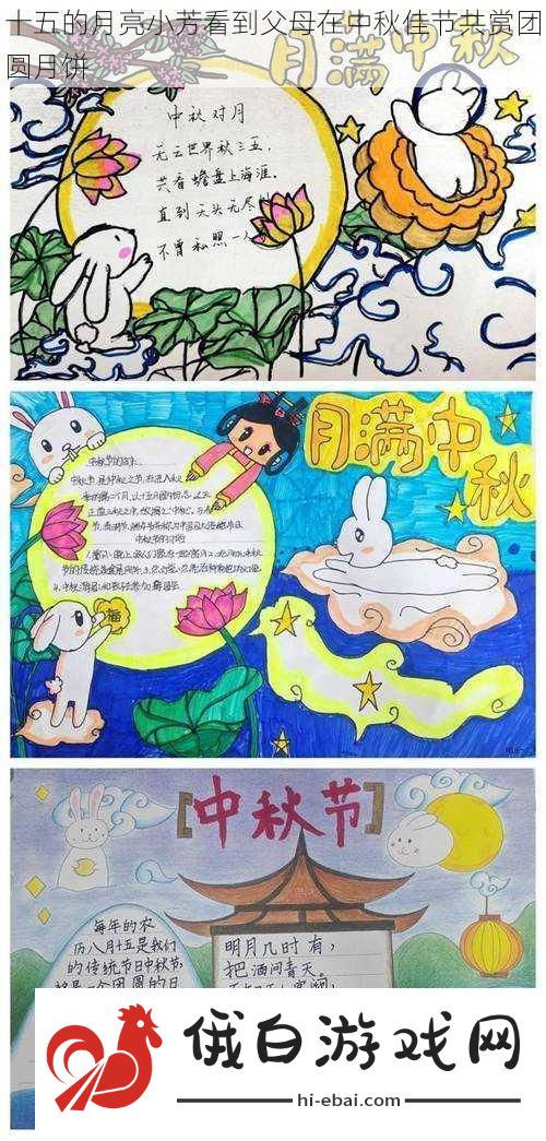 十五的月亮小芳看到父母在中秋佳节共赏团圆月饼