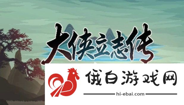 大侠立志传无极洞心法怎么获得