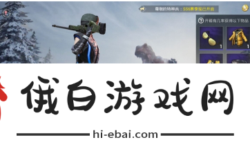 《和平精英》获得防毒面具方法